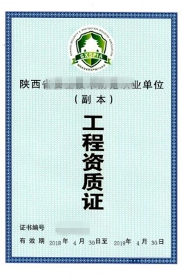 建筑工程資質(zhì)證書