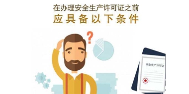 西安資質(zhì)代辦公司告訴你企業(yè)安全生產(chǎn)許可證怎么辦理