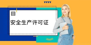 全國(guó)工業(yè)產(chǎn)品生產(chǎn)許可證和安全生產(chǎn)許可證有什么區(qū)別？