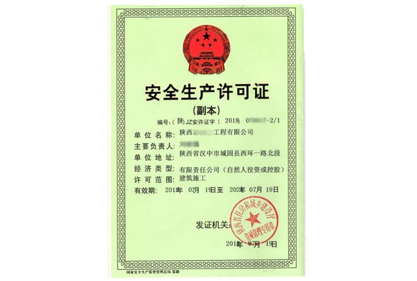 安全生產(chǎn)許可證價(jià)格