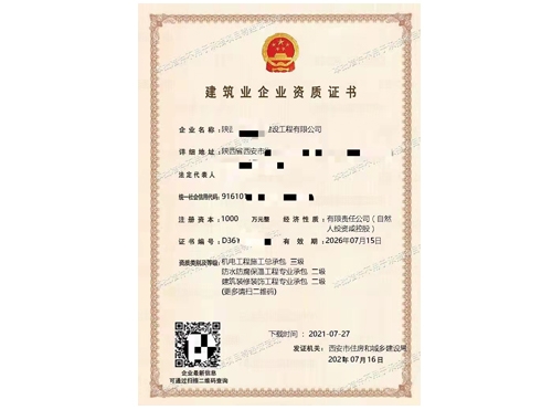 建筑企業(yè)資質證書