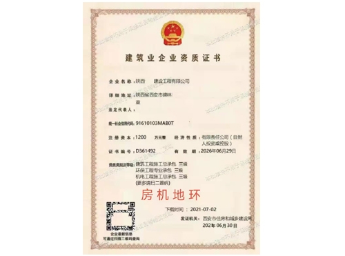 建筑企業(yè)資質(zhì)證書